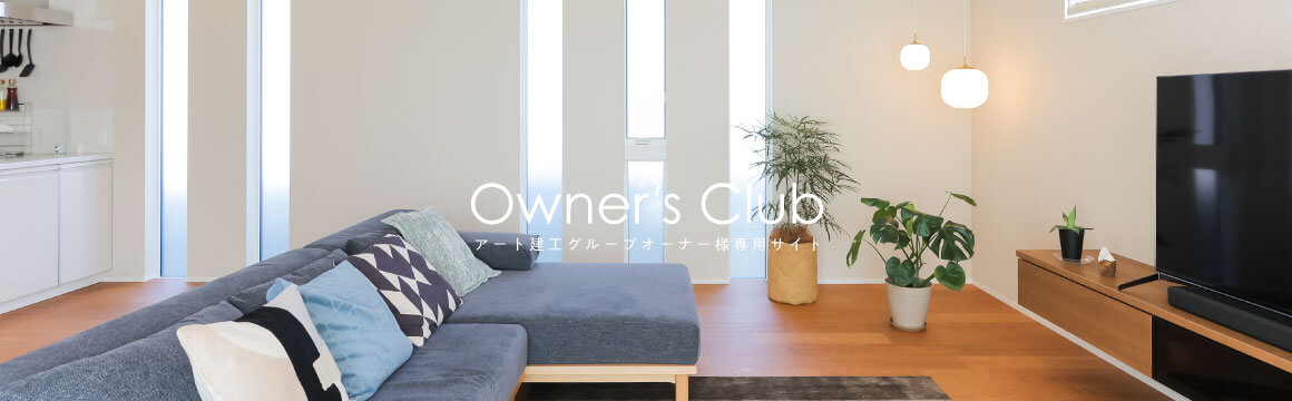 Owner's Club アート建工グループオーナー専用サイト